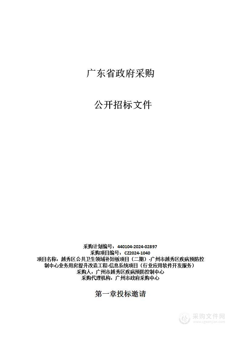 越秀区公共卫生领域补短板项目（二期）-广州市越秀区疾病预防控制中心业务用房提升改造工程-信息系统项目（行业应用软件开发服务）