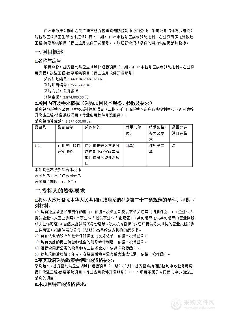 越秀区公共卫生领域补短板项目（二期）-广州市越秀区疾病预防控制中心业务用房提升改造工程-信息系统项目（行业应用软件开发服务）