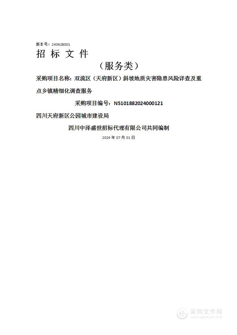 双流区（天府新区）斜坡地质灾害隐患风险详查及重点乡镇精细化调查服务