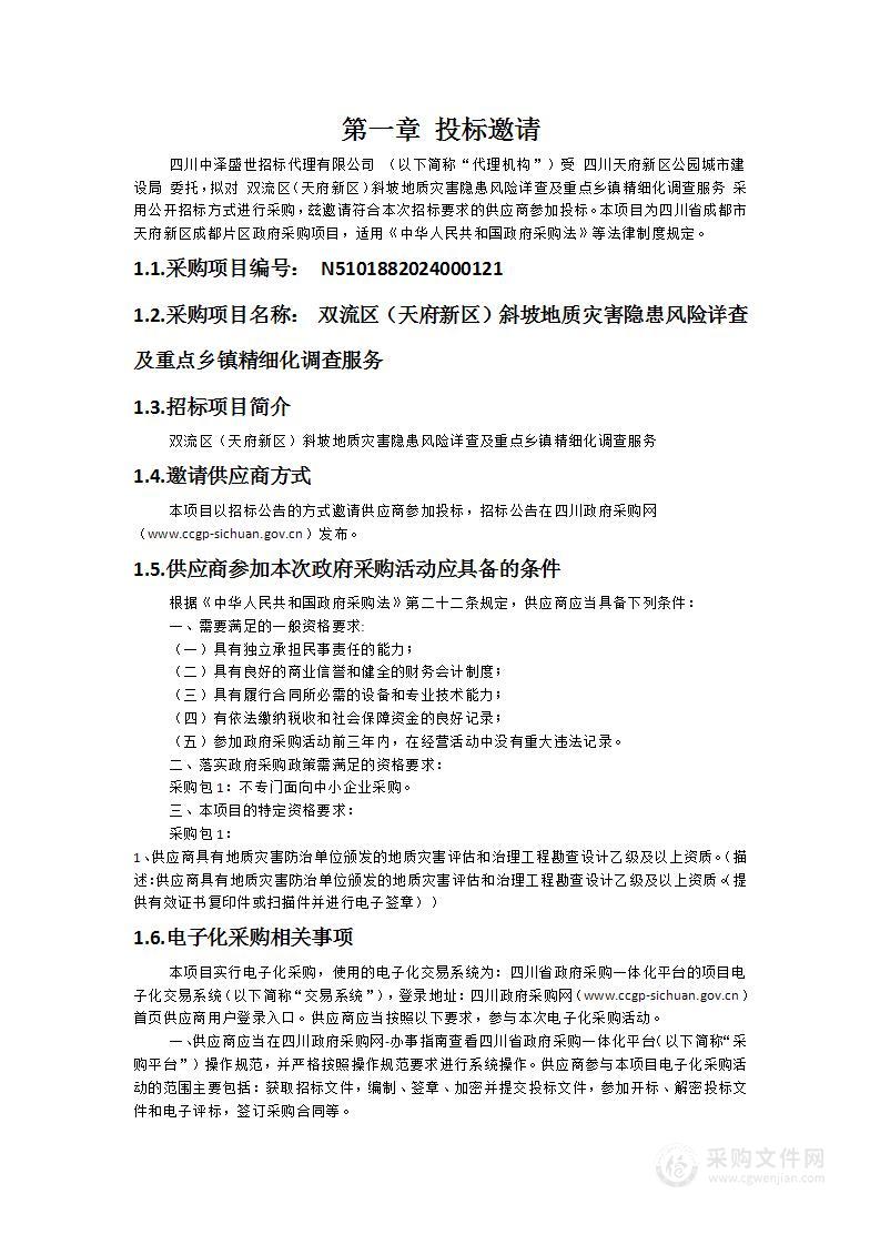 双流区（天府新区）斜坡地质灾害隐患风险详查及重点乡镇精细化调查服务