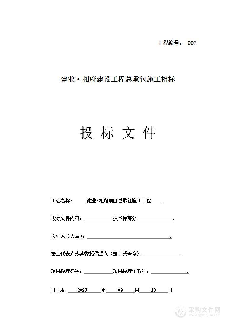 建业•相府项目总承包施工工程投标方案