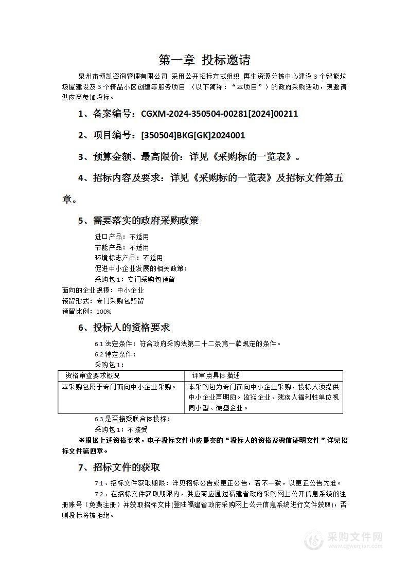 再生资源分拣中心建设3个智能垃圾屋建设及3个精品小区创建等服务项目