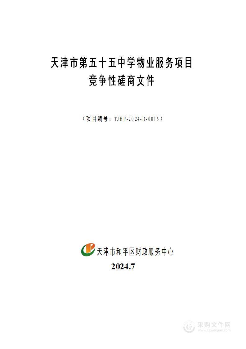 天津市第五十五中学2024-2025年度物业服务采购项目