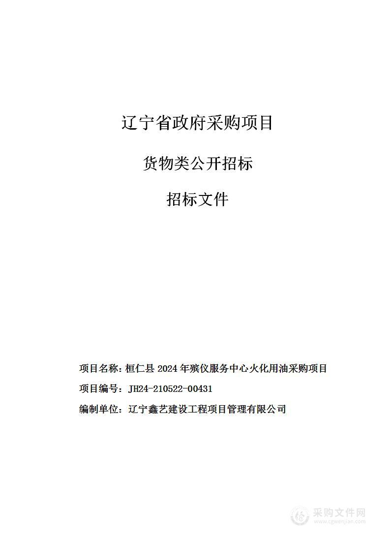 桓仁县2024年殡仪服务中心火化用油采购项目