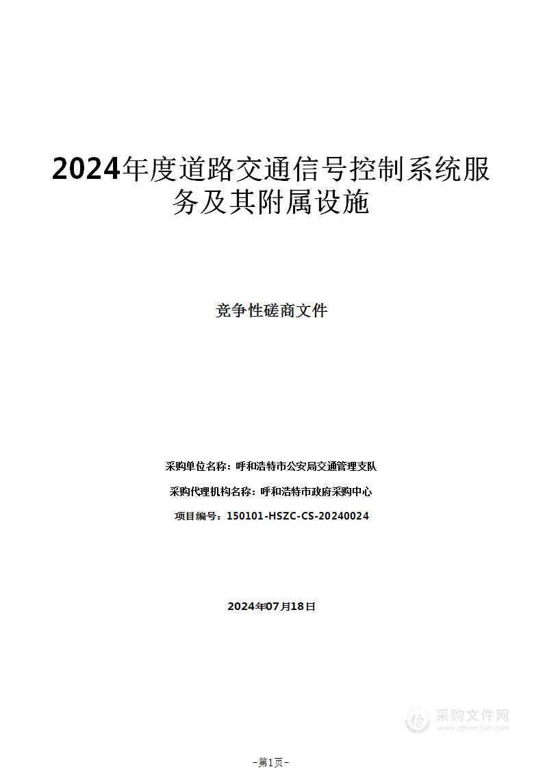 2024年度道路交通信号控制系统服务及其附属设施