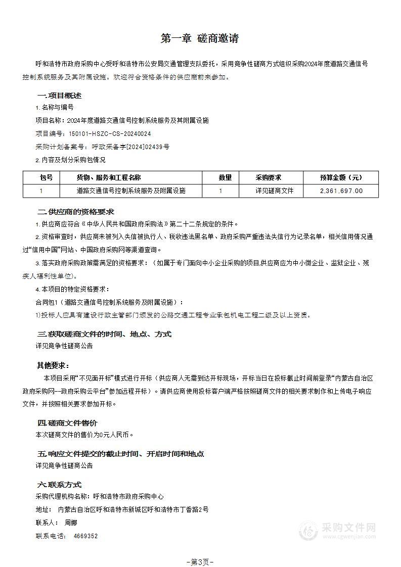 2024年度道路交通信号控制系统服务及其附属设施