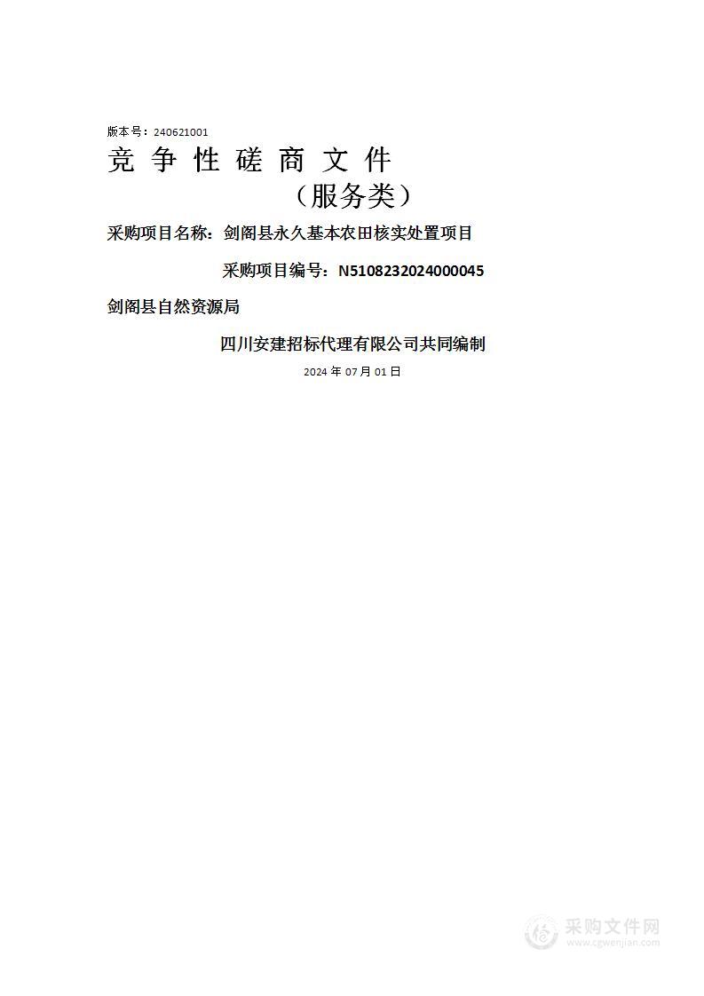 剑阁县永久基本农田核实处置项目