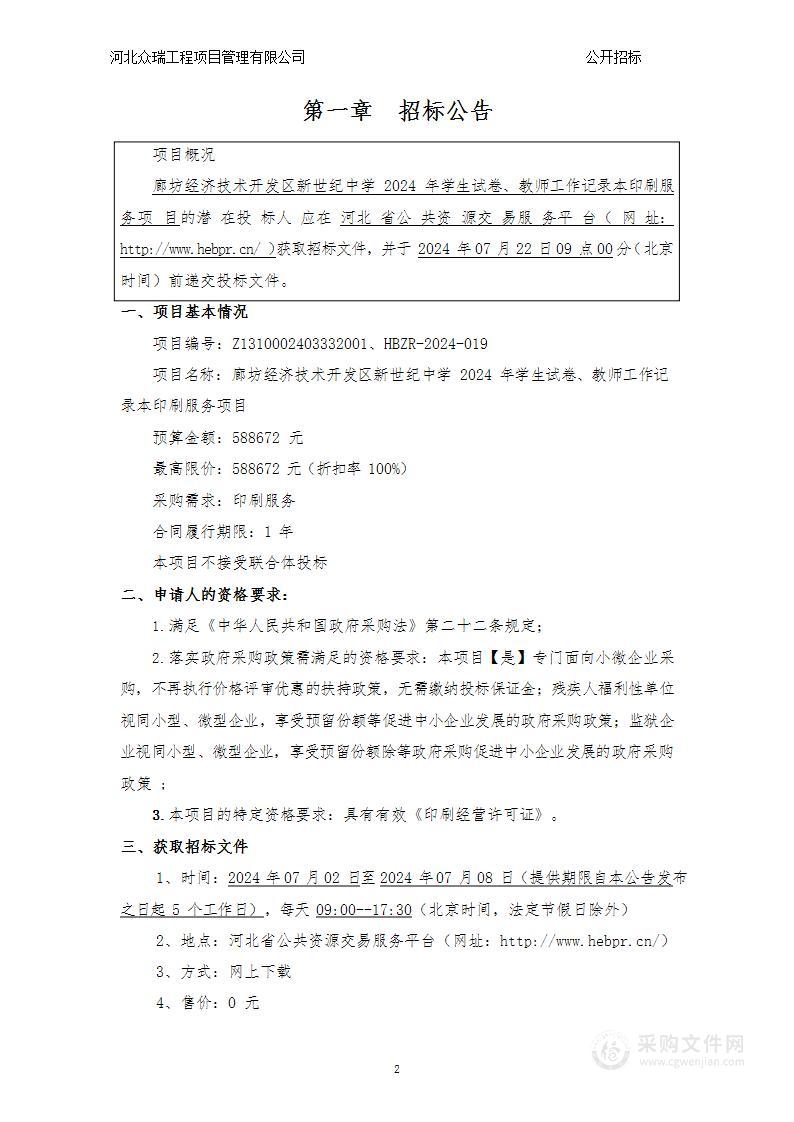 廊坊经济技术开发区新世纪中学2024年学生试卷、教师工作记录本印刷服务项目