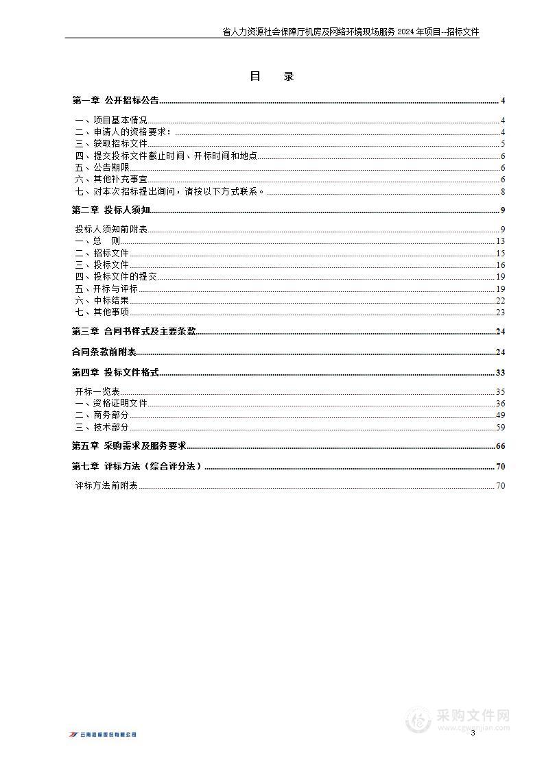 省人力资源社会保障厅机房及网络环境现场服务2024年项目