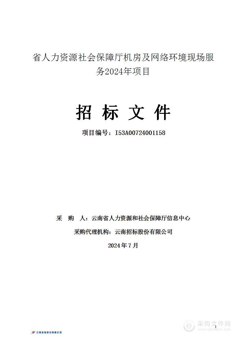 省人力资源社会保障厅机房及网络环境现场服务2024年项目