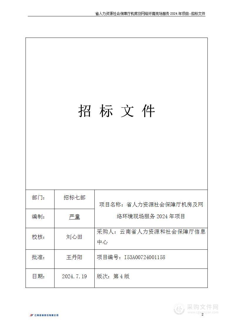 省人力资源社会保障厅机房及网络环境现场服务2024年项目