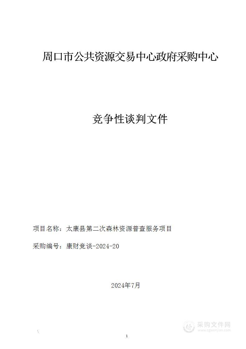 太康县第二次森林资源普查服务项目