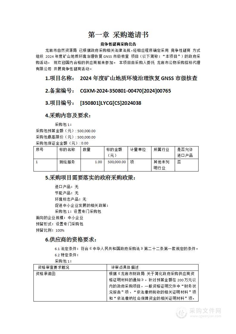 2024年度矿山地质环境治理恢复GNSS市级核查