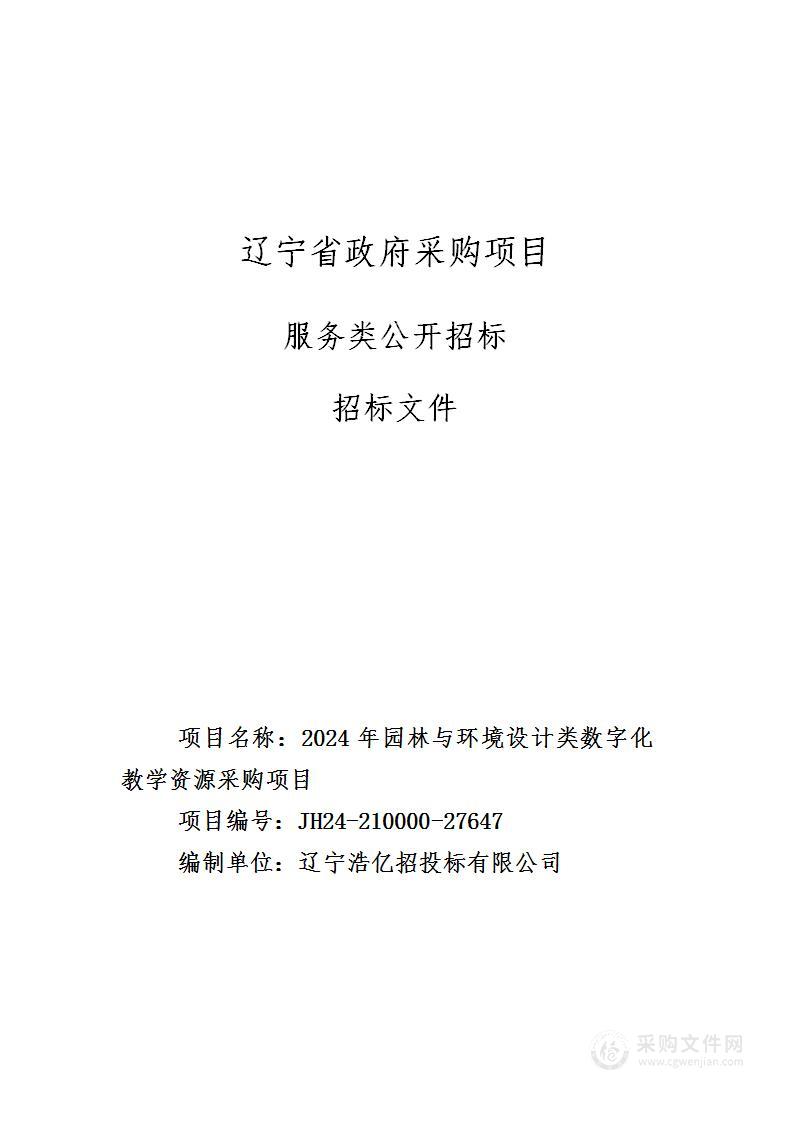 2024年园林与环境设计类数字化教学资源采购项目