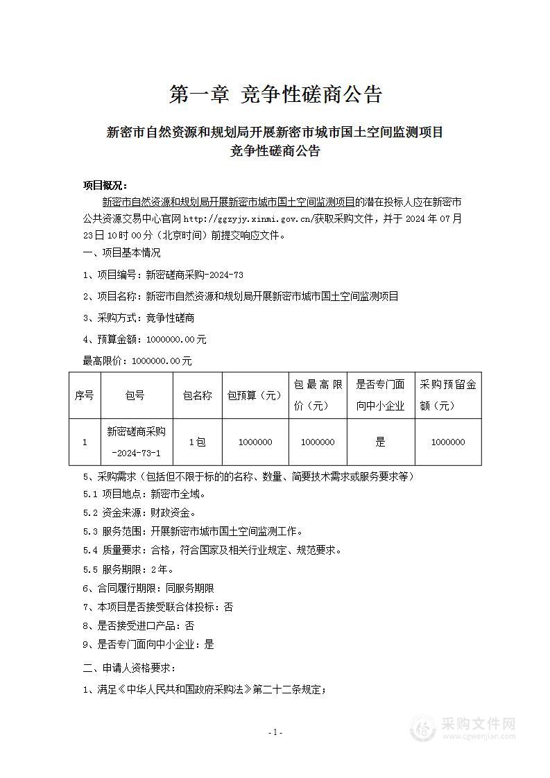 新密市自然资源和规划局开展新密市城市国土空间监测项目