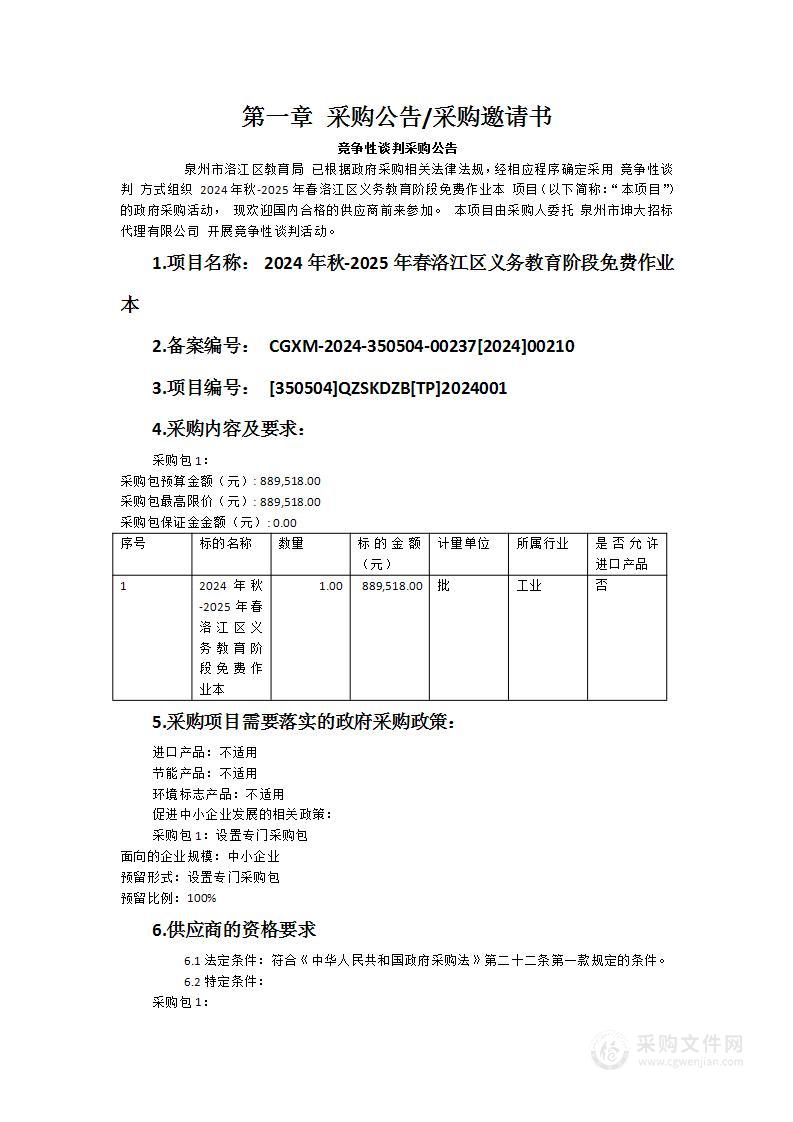 2024年秋-2025年春洛江区义务教育阶段免费作业本