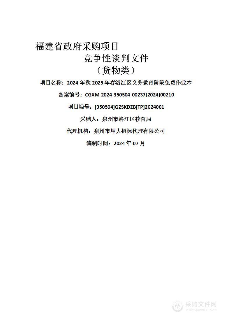 2024年秋-2025年春洛江区义务教育阶段免费作业本