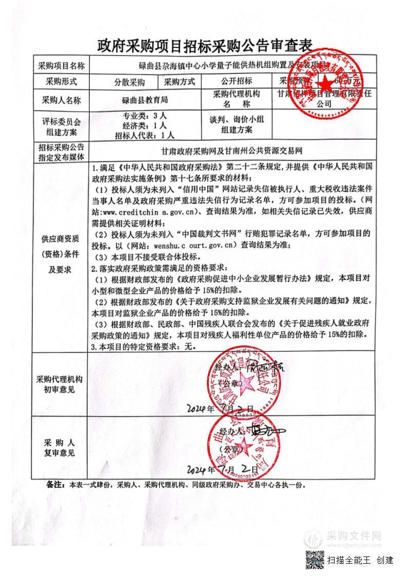 碌曲县尕海镇中心小学量子能供热机组购置及安装项目