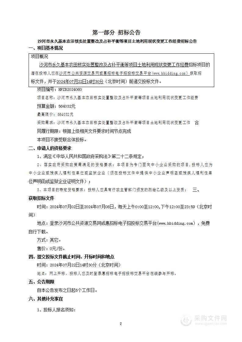 沙河市永久基本农田核实处置整改及占补平衡等项目土地利用现状变更工作经费