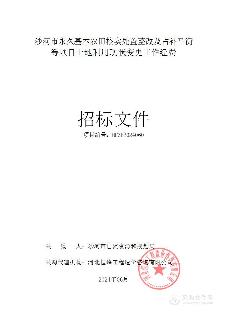 沙河市永久基本农田核实处置整改及占补平衡等项目土地利用现状变更工作经费