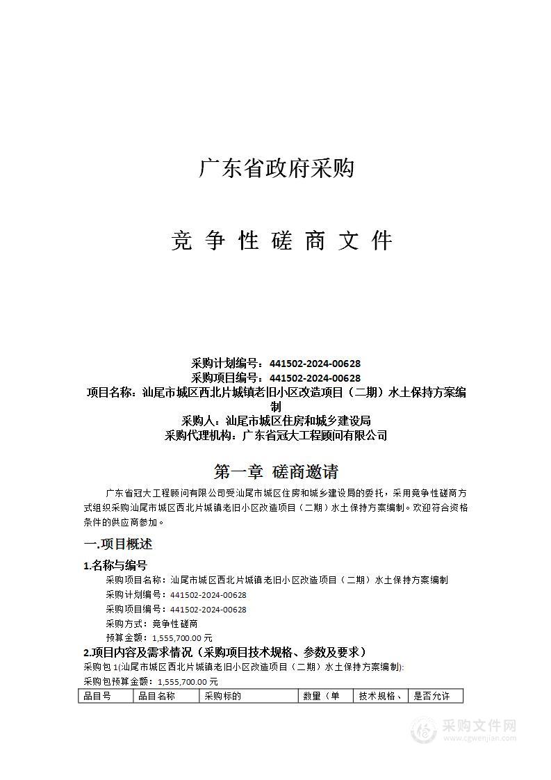 汕尾市城区西北片城镇老旧小区改造项目（二期）水土保持方案编制