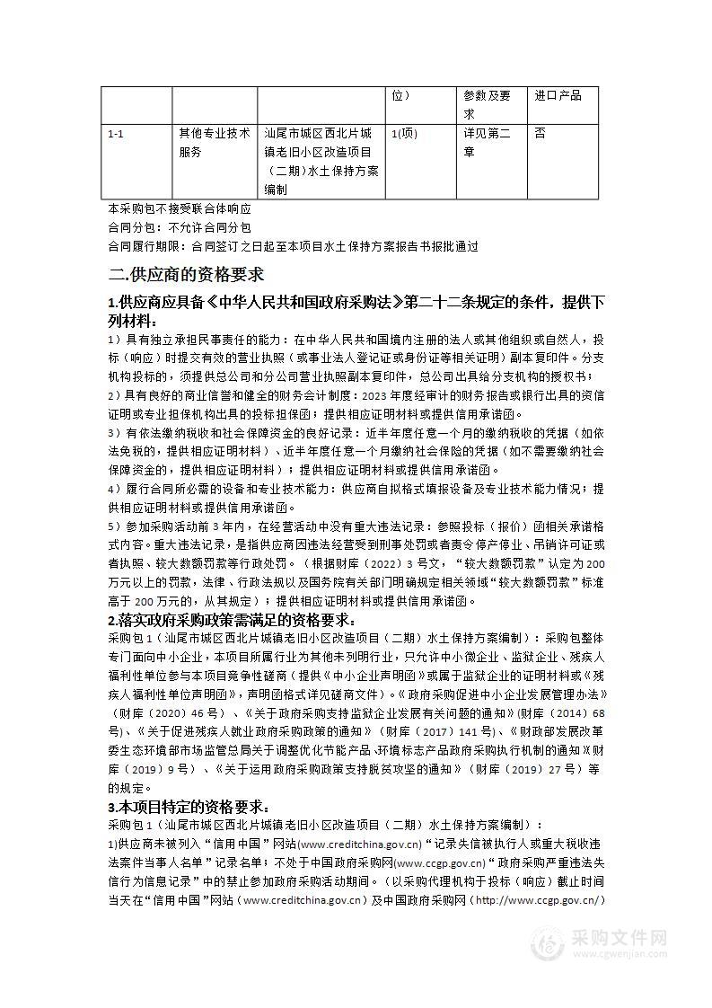 汕尾市城区西北片城镇老旧小区改造项目（二期）水土保持方案编制