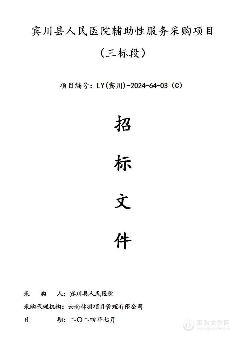 宾川县人民医院辅助性服务采购项目 （三标段）