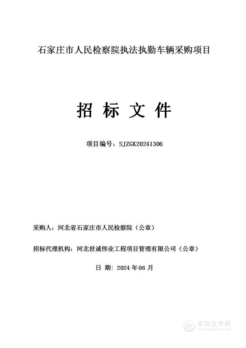 石家庄市人民检察院执法执勤车辆采购项目