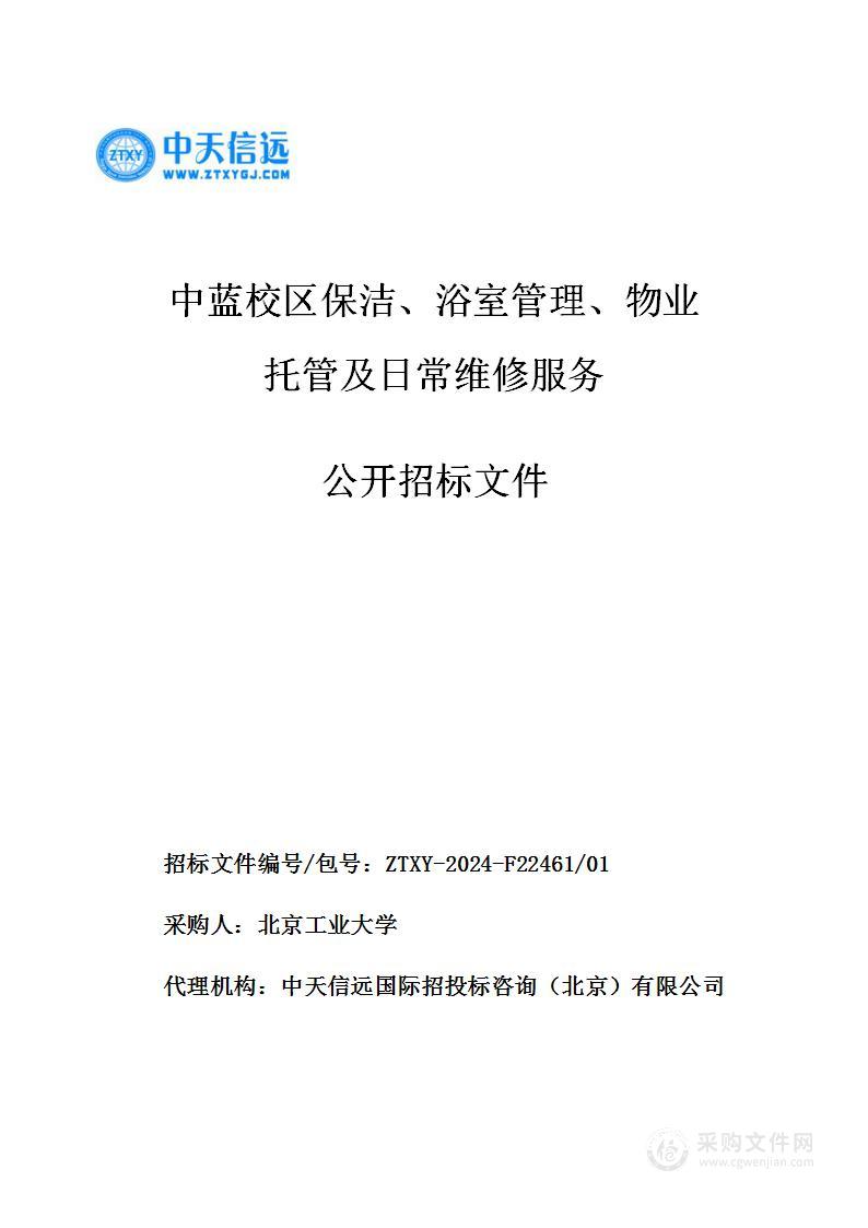 中蓝校区保洁、浴室管理、物业托管及日常维修服务