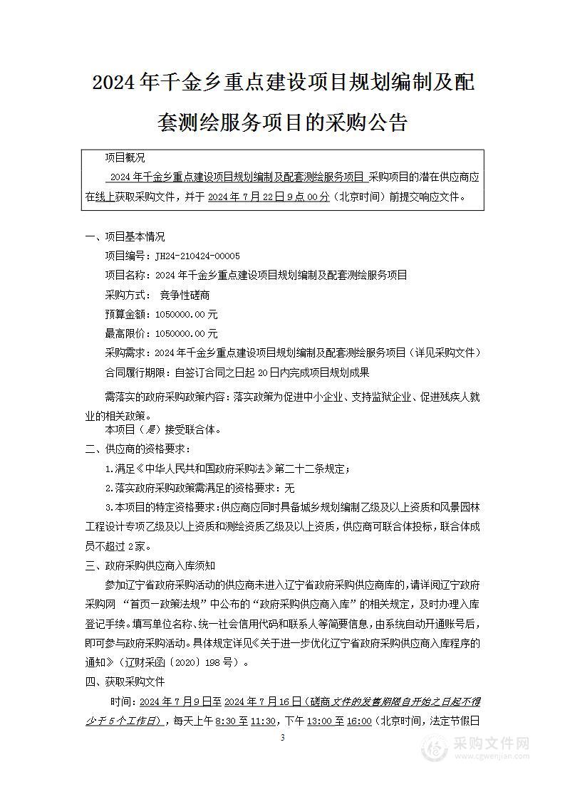 2024年千金乡重点建设项目规划编制及配套测绘服务项目