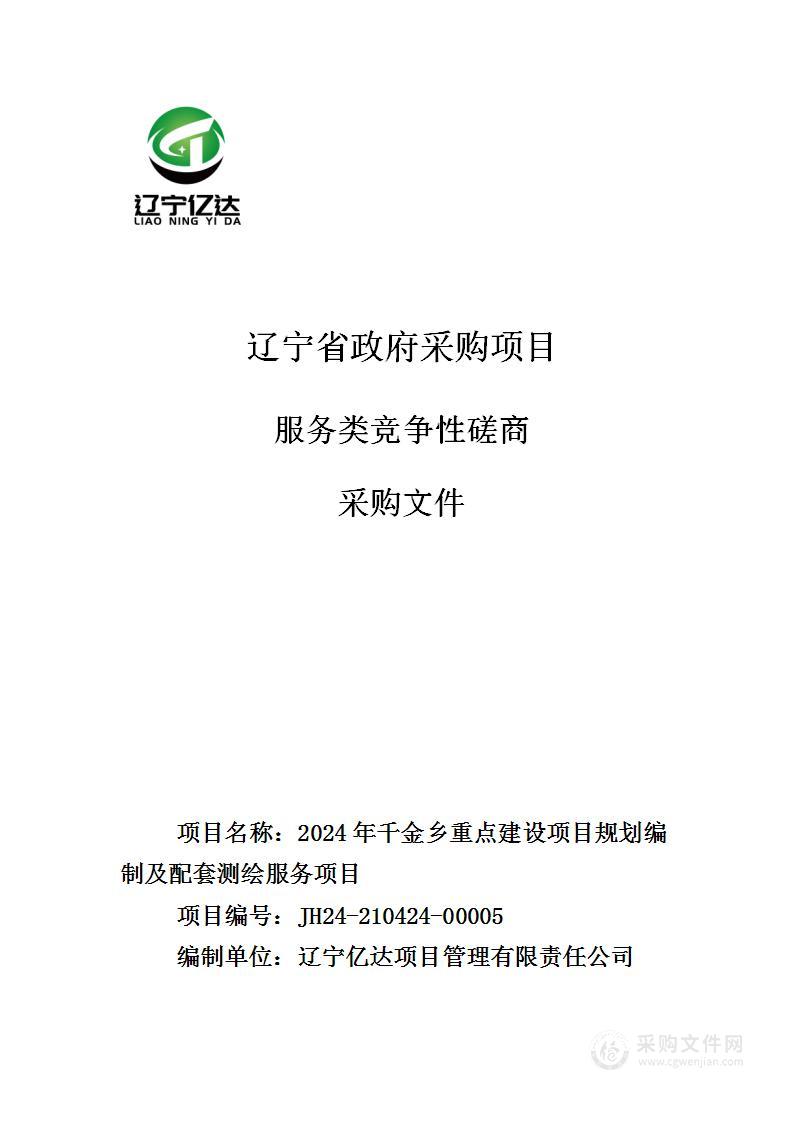 2024年千金乡重点建设项目规划编制及配套测绘服务项目