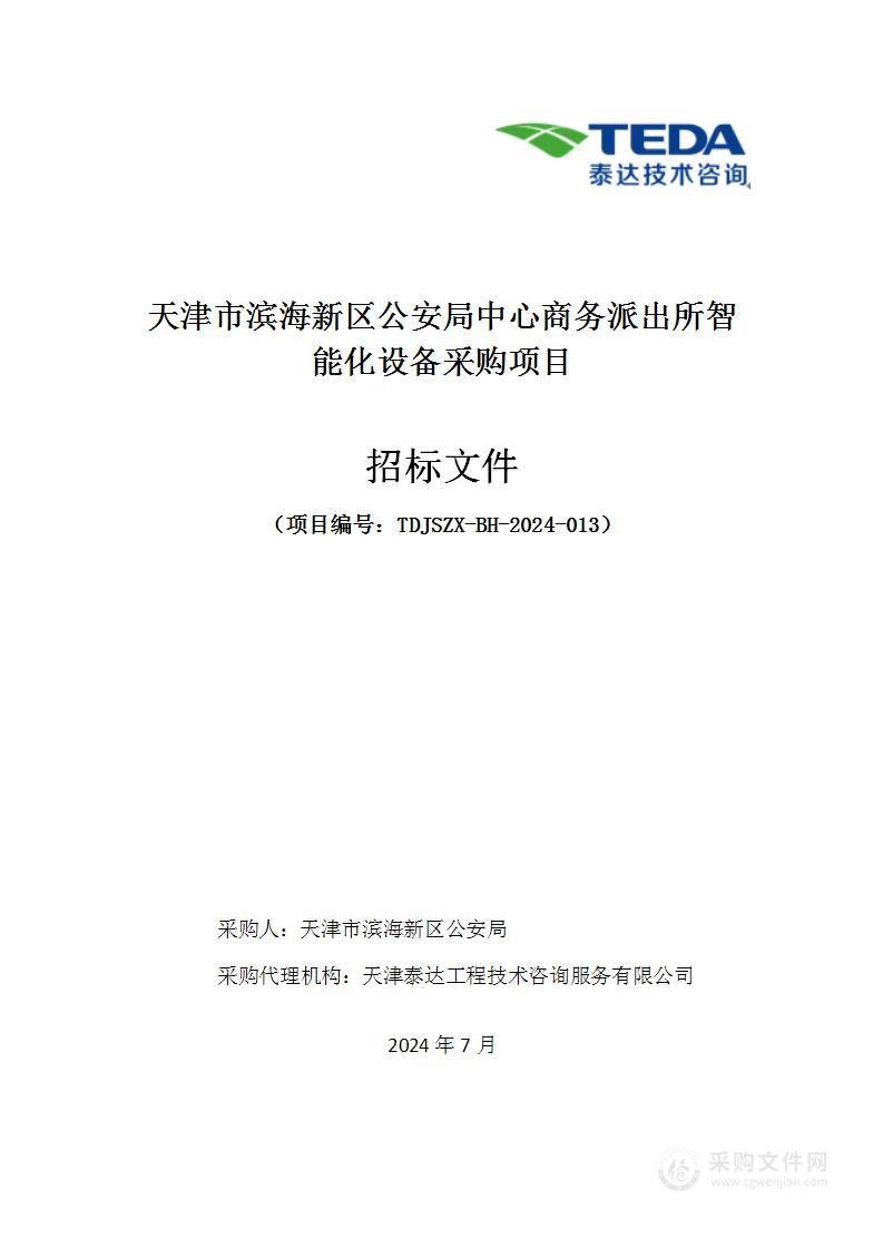 天津市滨海新区公安局中心商务派出所智能化设备采购项目