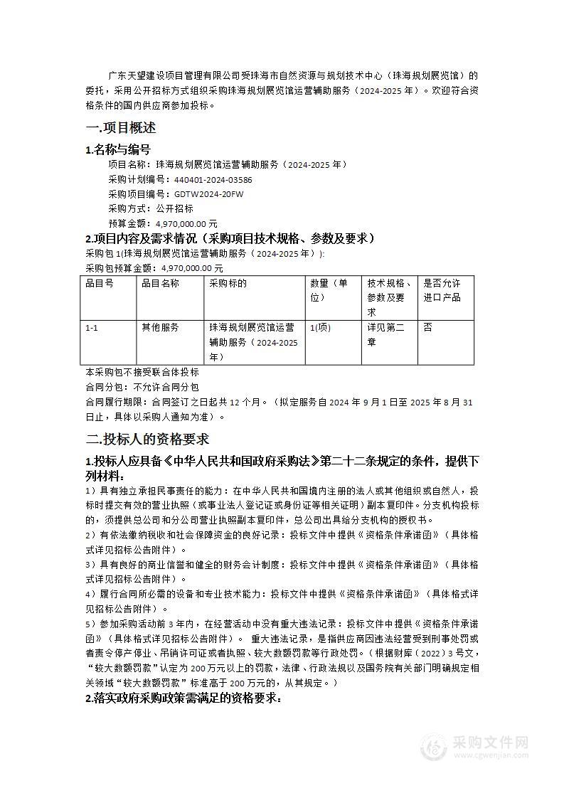 珠海规划展览馆运营辅助服务（2024-2025年）