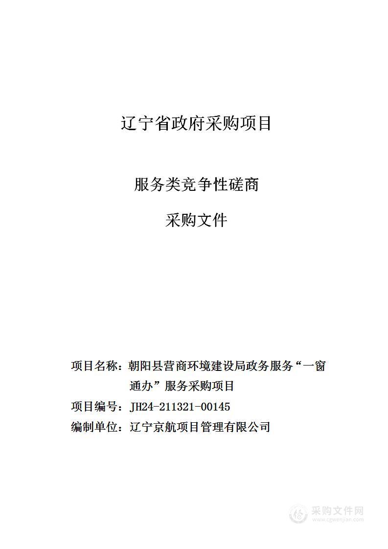 朝阳县营商环境建设局政务服务“一窗通办”服务采购项目