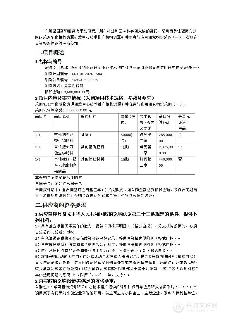 华南植物资源研发中心技术推广植物资源引种保育与应用研究物资采购（一）