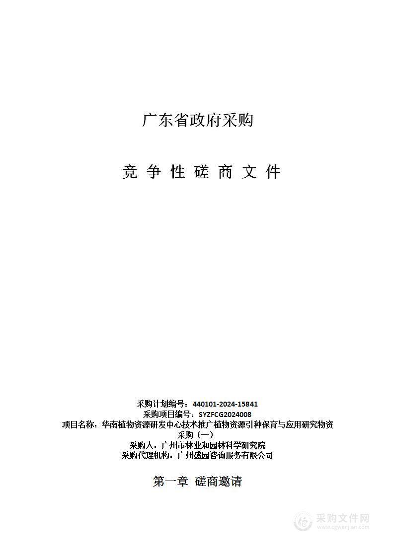 华南植物资源研发中心技术推广植物资源引种保育与应用研究物资采购（一）