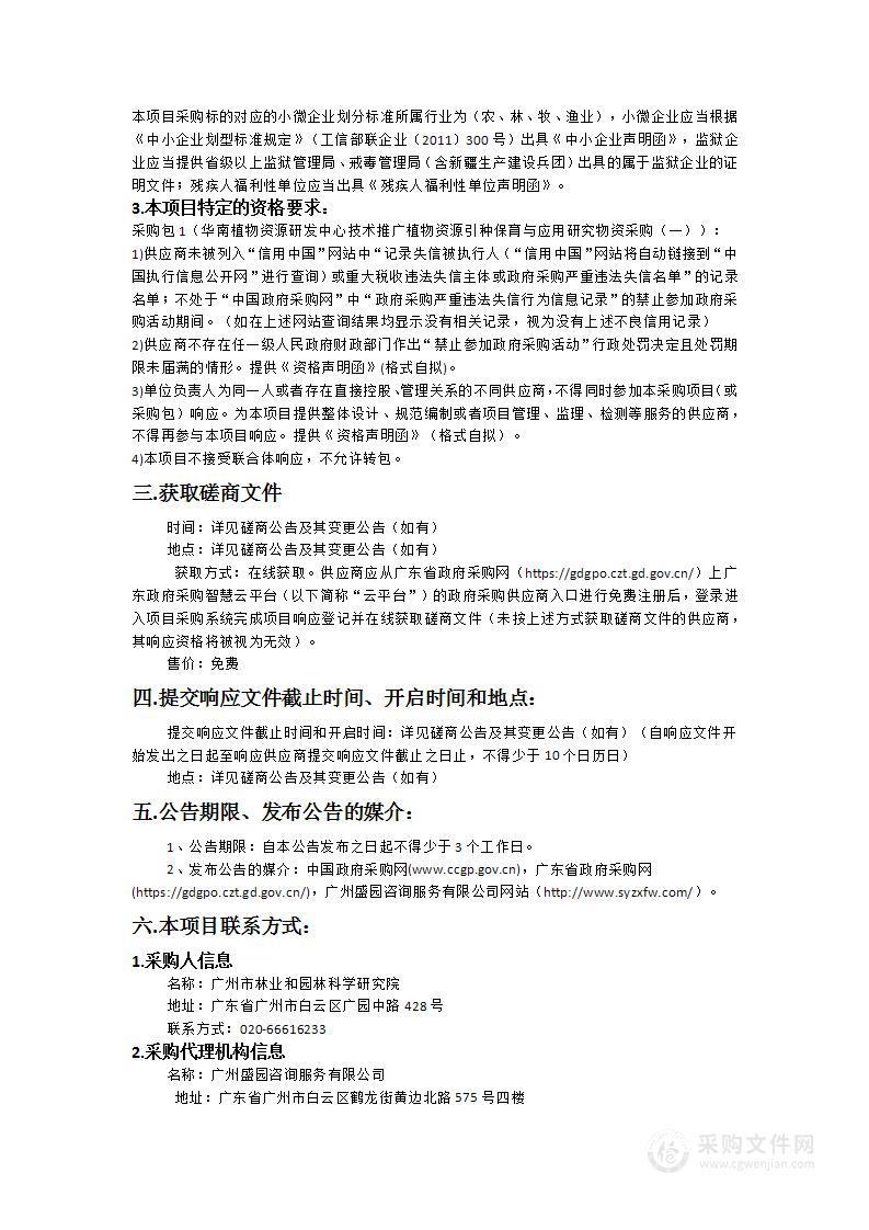 华南植物资源研发中心技术推广植物资源引种保育与应用研究物资采购（一）