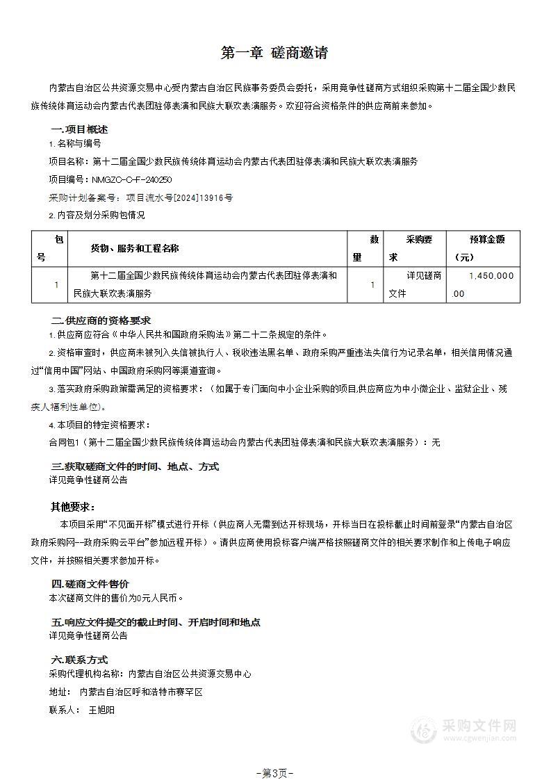 第十二届全国少数民族传统体育运动会内蒙古代表团驻停表演和民族大联欢表演服务