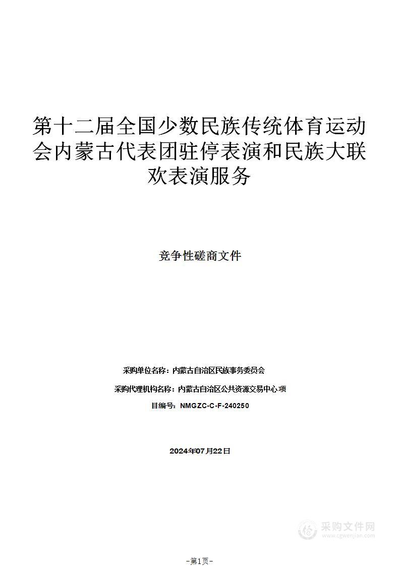 第十二届全国少数民族传统体育运动会内蒙古代表团驻停表演和民族大联欢表演服务