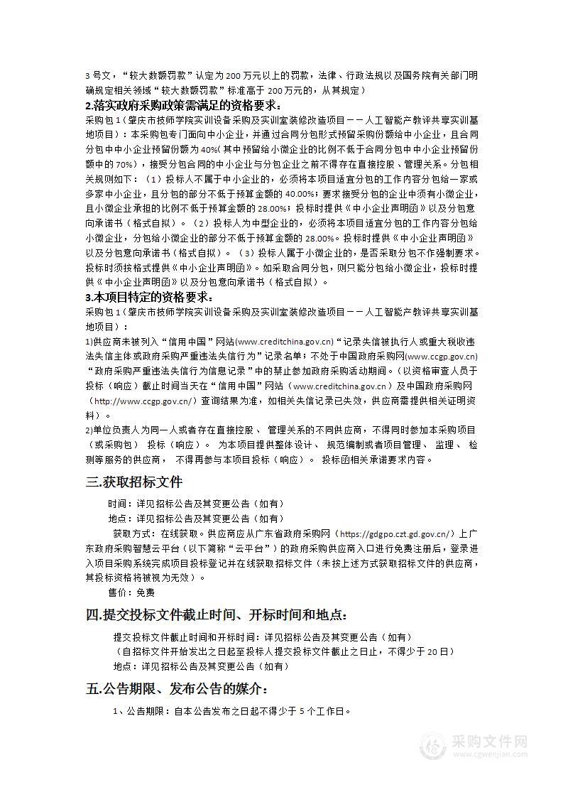 肇庆市技师学院实训设备采购及实训室装修改造项目——人工智能产教评共享实训基地项目