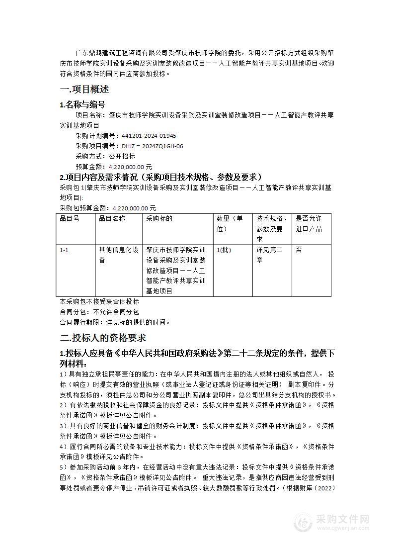 肇庆市技师学院实训设备采购及实训室装修改造项目——人工智能产教评共享实训基地项目