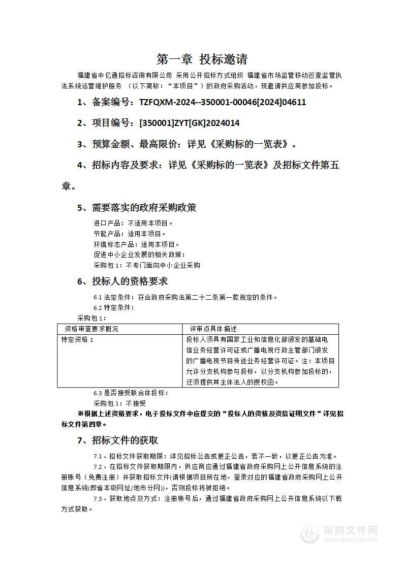 福建省市场监管移动巡查监管执法系统运营维护服务