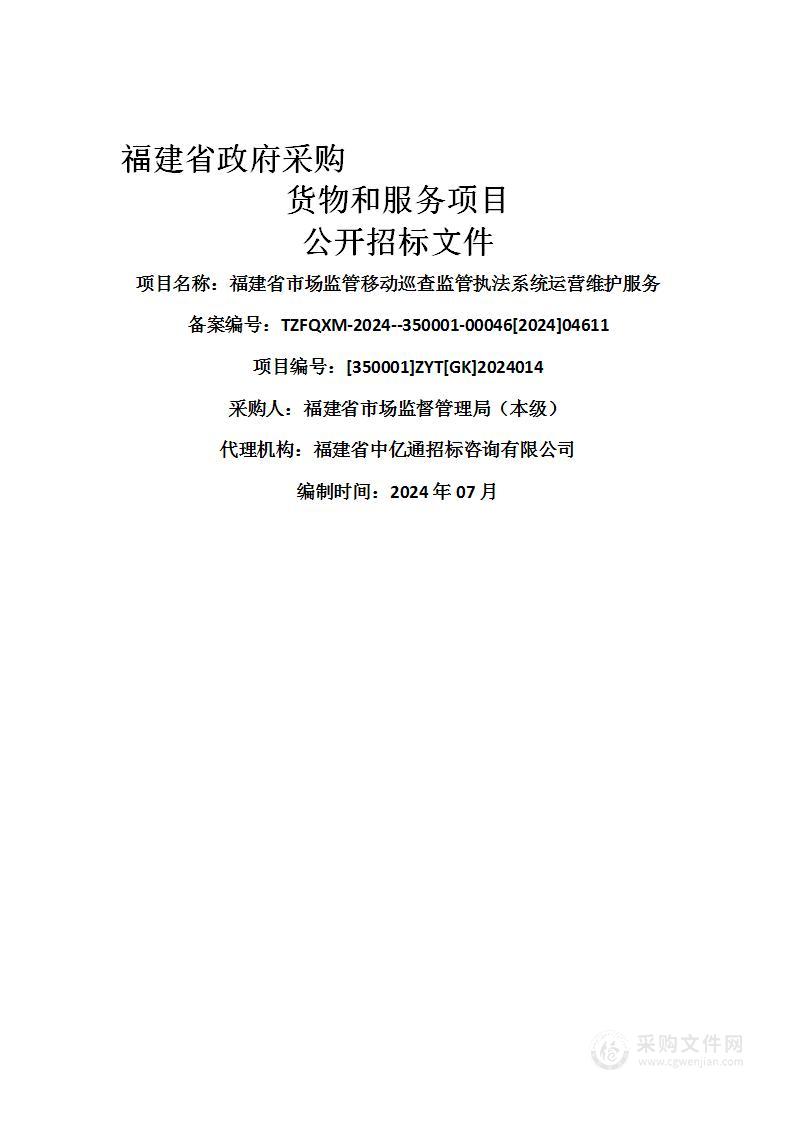 福建省市场监管移动巡查监管执法系统运营维护服务