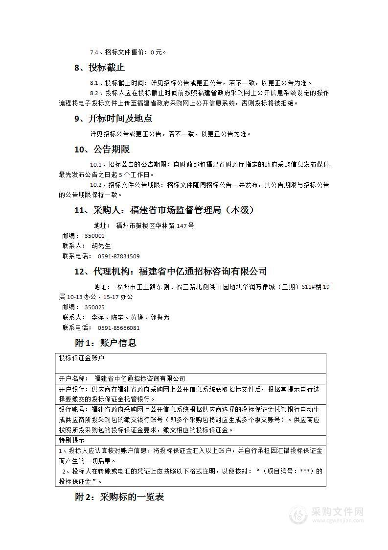 福建省市场监管移动巡查监管执法系统运营维护服务