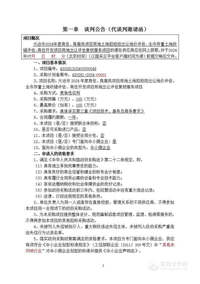 大冶市2024年度商住、商服类项目用地土地招拍挂出让地价评估、全市存量土地收储评估、商住开发项目用地出让评估复核服务项目