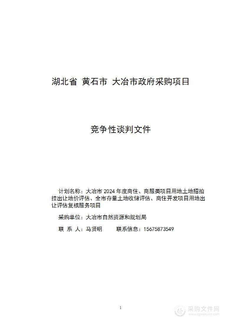 大冶市2024年度商住、商服类项目用地土地招拍挂出让地价评估、全市存量土地收储评估、商住开发项目用地出让评估复核服务项目