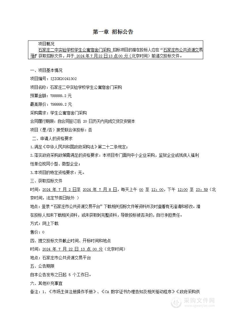 石家庄二中实验学校学生公寓宿舍门采购