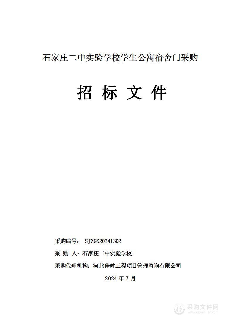 石家庄二中实验学校学生公寓宿舍门采购