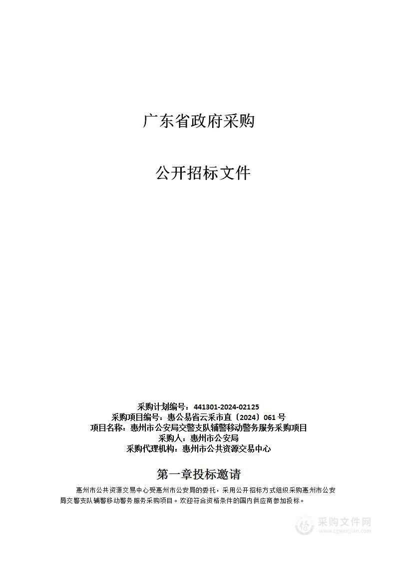 惠州市公安局交警支队辅警移动警务服务采购项目