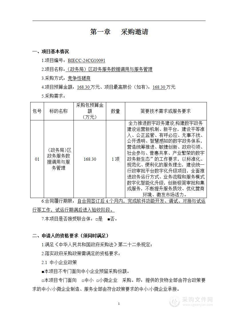 （政务局）区政务服务数据调用与服务管理支撑软件开发服务采购项目